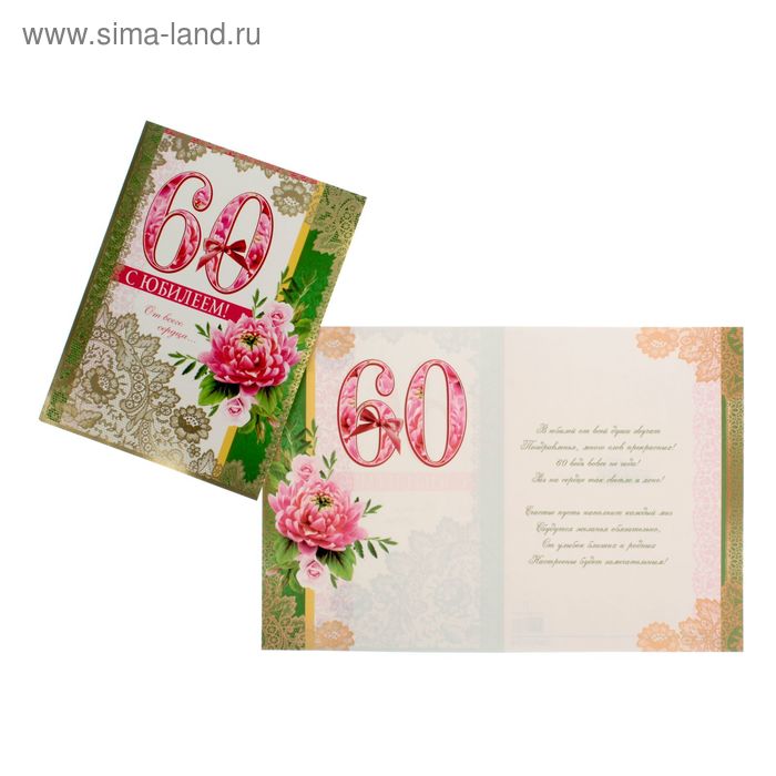 Открытка "С Юбилеем 60!" цветы, фольга, А4 - Фото 1