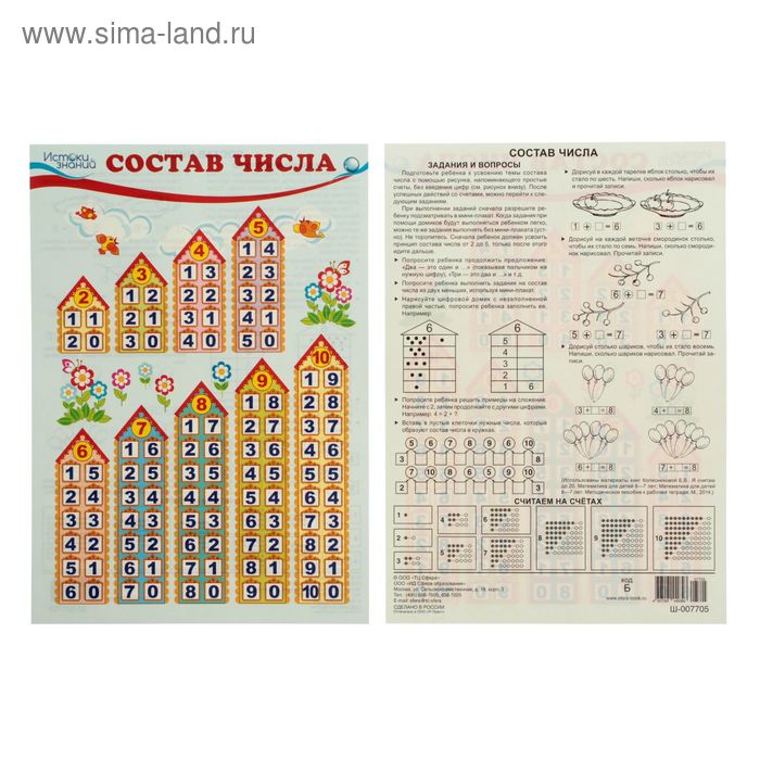 Плакат "Состав числа" А4 - Фото 1