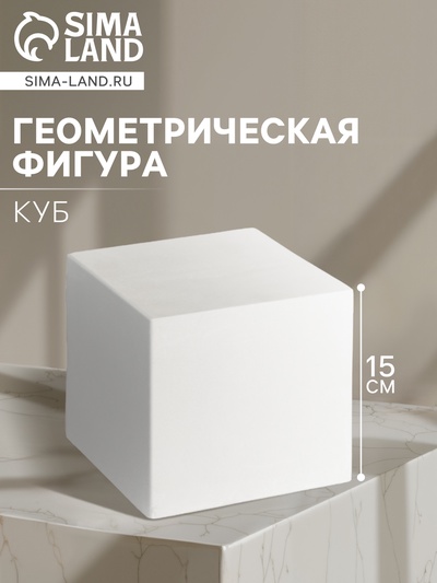 Геометрическая фигура «КУБ», 15 см, гипсовая