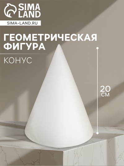 Геометрическая фигура «КОНУС», 20 см, гипсовая