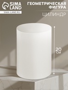 Геометрическая фигура «ЦИЛИНДР», 20 см, гипсовая - Фото 1