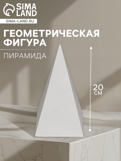 Геометрическая фигура «ПИРАМИДА четырёхгранная», 20 см, гипсовая
