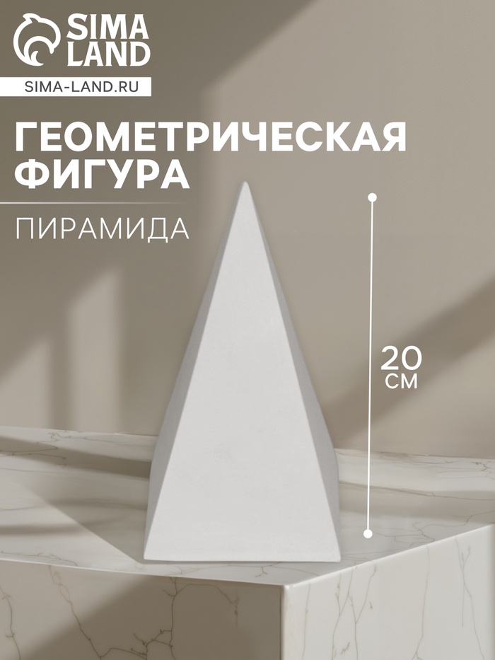 Геометрическая фигура «ПИРАМИДА четырёхгранная», 20 см, гипсовая - Фото 1