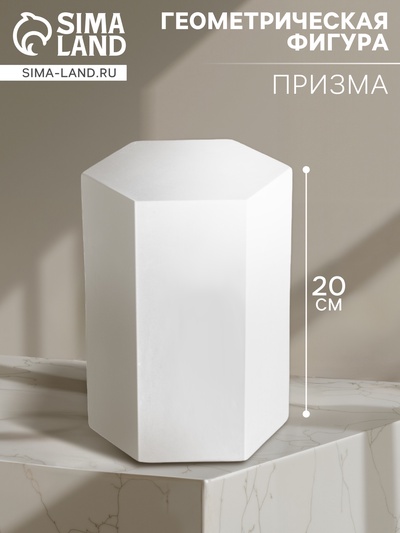 Геометрическая фигура «ПРИЗМА шестигранная», 20 см, гипсовая