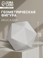 Геометрическая фигура ИКОСАЭДР, 15 см (гипсовая) - Фото 1
