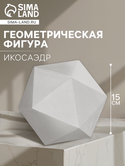 Геометрическая фигура ИКОСАЭДР, 15 см (гипсовая)