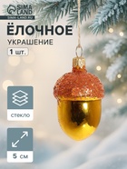 Ёлочная игрушка «Жёлудь» h=5 см - Фото 1