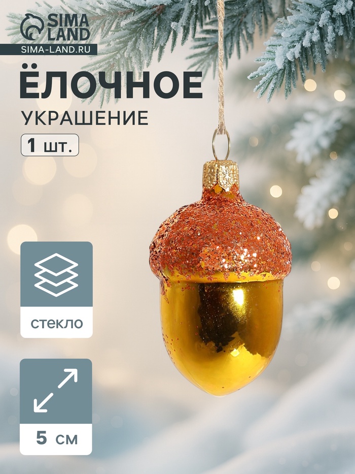 Ёлочная игрушка «Жёлудь» h=5 см - Фото 1