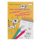 Как нарисовать котиков — весёлых обормотиков за 30 секунд. Линицкий П. С. - Фото 1