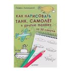 Как нарисовать танк, самолёт и другую технику за 30 секунд. Линицкий П. С. - Фото 1