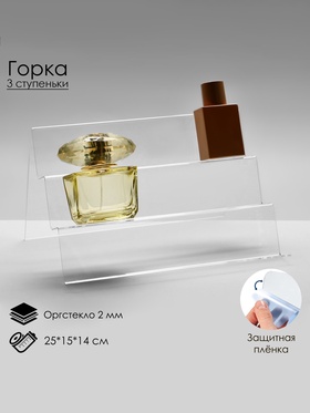 Подставка горка 3 ступеньки, наклонная, 25×15×14 см, оргстекло 2 мм 2487185