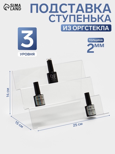 Подставка горка 3 ступеньки, наклонная, 25×15×14 см, оргстекло 2 мм