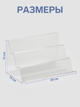 Подставка горка 3 ступеньки, наклонная, 25×15×14 см, оргстекло 2 мм