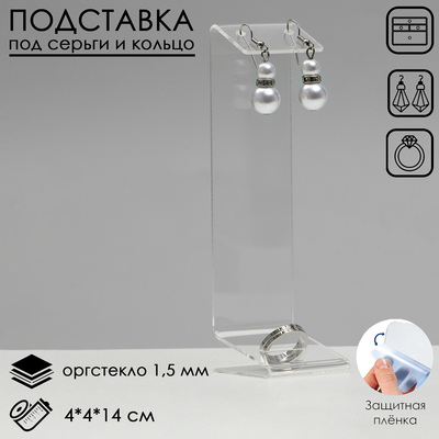 Подставка под серьги и кольцо QF, 4×4×14 см, оргстекло 1.5 мм, прозрачный