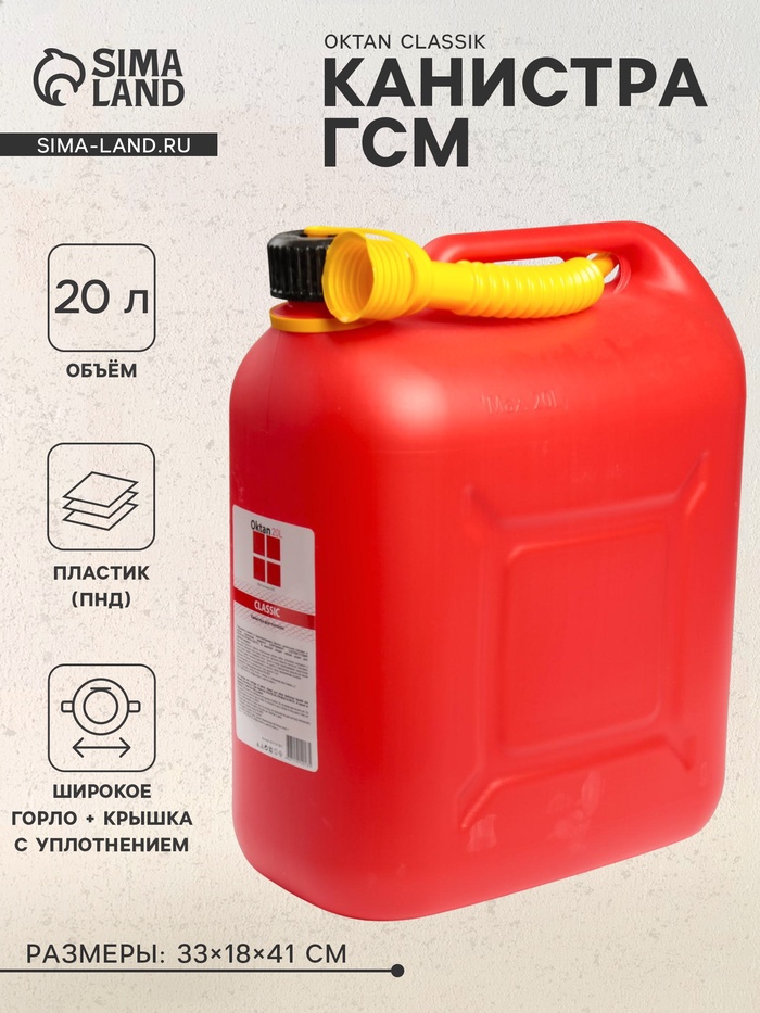 Канистра ГСМ Oktan CLASSIK, 20 л, пластиковая, красная - Фото 1
