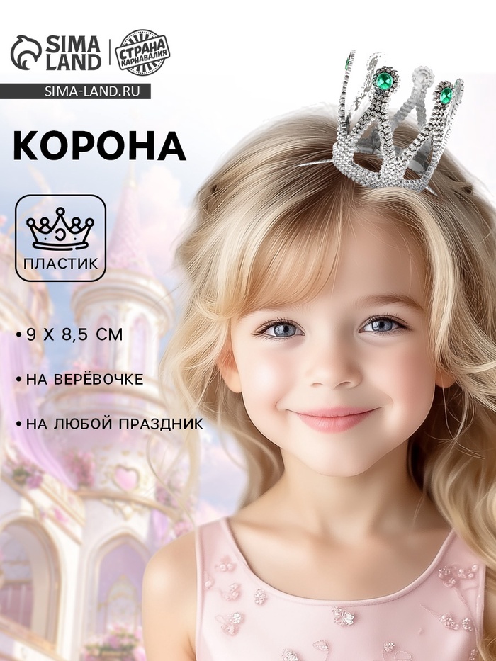 Корона на голову для девочки «Принцессы», на веревочке, 9×8.5 см, МИКС - Фото 1