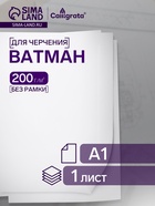 Ватман чертежный А1, 200 г/м² - Фото 1