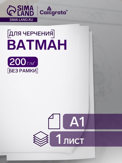 Ватман чертежный А1, 200 г/м²