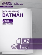Ватман чертежный А2, 200 г/м² - Фото 1