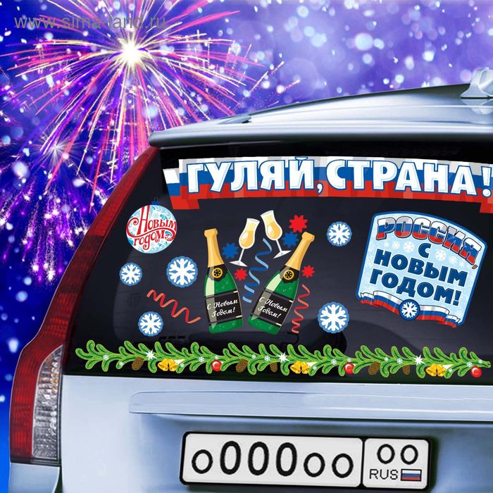 Наклейка на автомобиль «Гуляй страна, С Новым Годом» 67 х 50 см - Фото 1