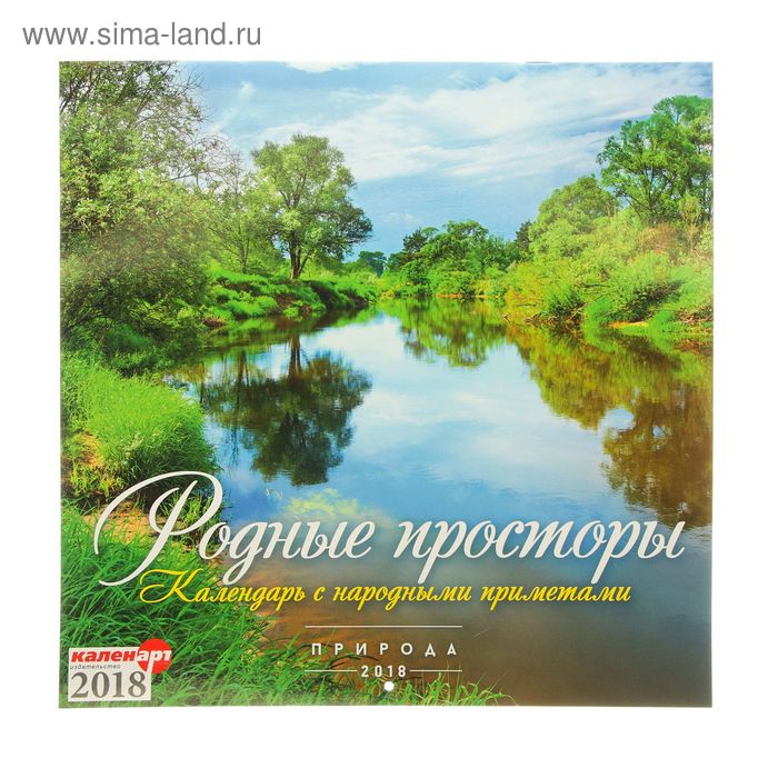 Календарь на скрепке "Родные просторы с народными приметами - 2018 год" 30х30см - Фото 1