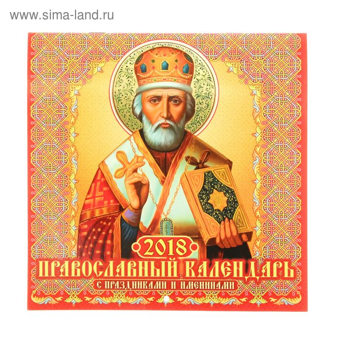 Календарь на скрепке «Православный календарь с праздниками и именинами» 20х20см - Фото 1