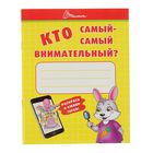 Ребятам-дошколятам «Кто самый-самый внимательный» - Фото 1