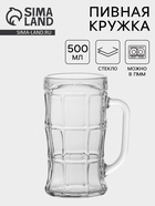 Пивная кружка «Прозрачная», 500 мл, стекло - Фото 1
