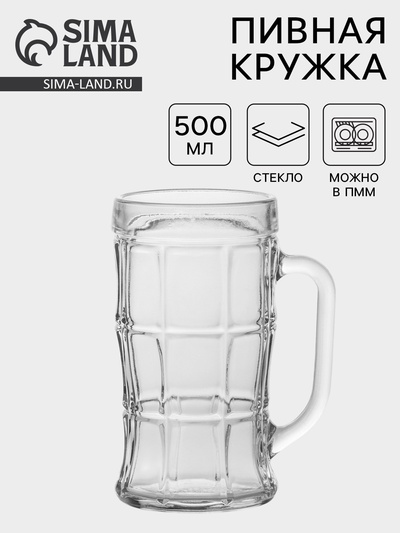 Пивная кружка «Прозрачная», 500 мл, стекло