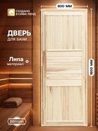 Дверь для бани и сауны «Эконом», 1800×800 мм, деревянная, из липы, «Добропаровъ» - Фото 1
