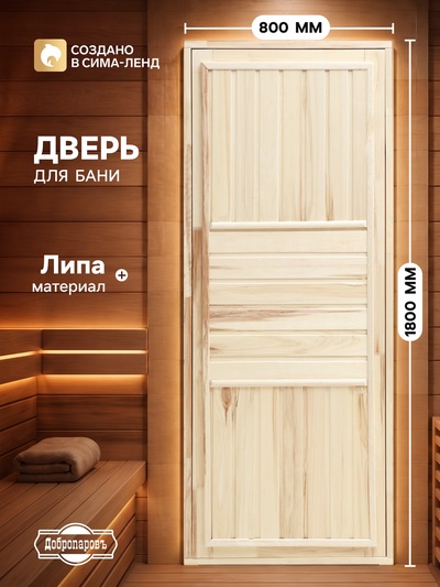 Дверь для бани и сауны «Эконом», 1800×800 мм, деревянная, из липы, «Добропаровъ»