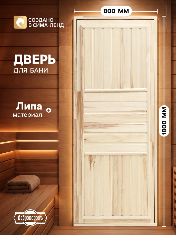 Дверь для бани и сауны «Эконом», 1800×800 мм, деревянная, из липы, «Добропаровъ» - Фото 1