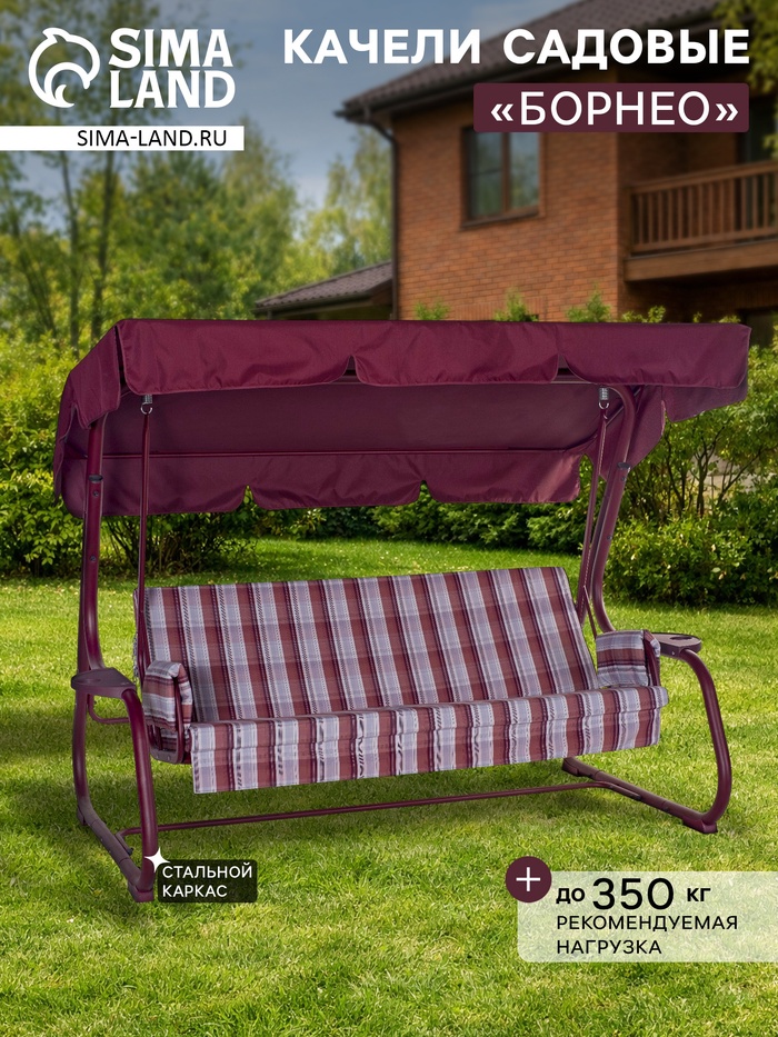 Качели садовые «Борнео», 226×136×165 см, максимальная нагрузка 350 кг, цвет винный - Фото 1