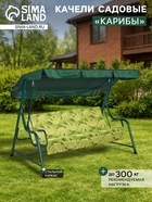 Качели садовые «Карибы», 209×142×155 см, максимальная нагрузка 300 кг, зелёные - Фото 1