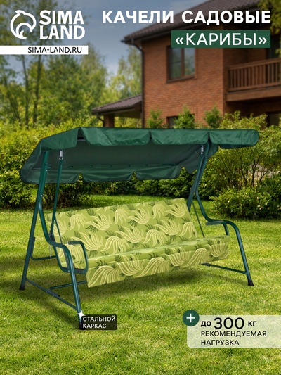 Качели садовые «Карибы», 210×142×155 см, металл, 3-местные, зелёные