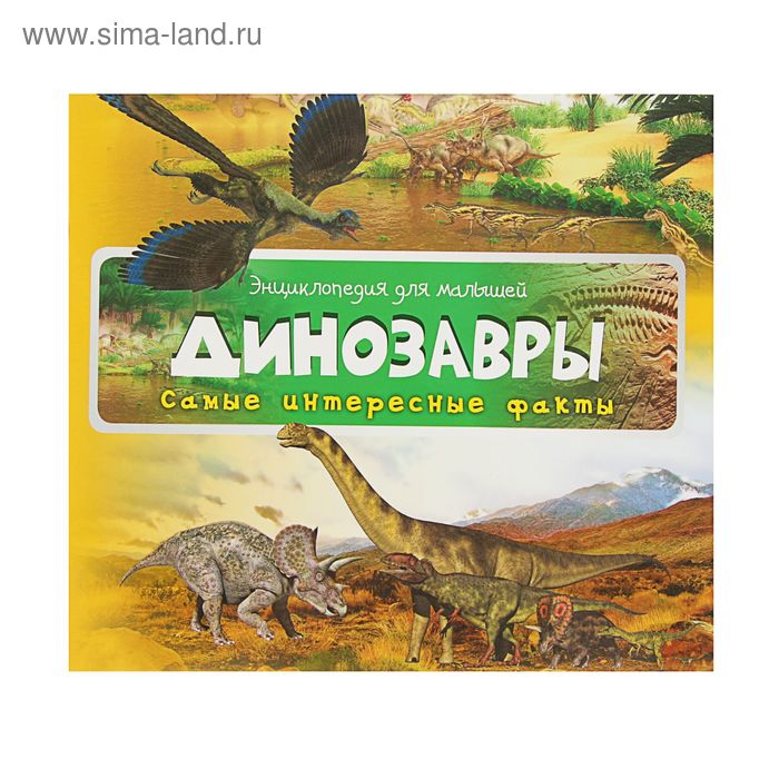 Энциклопедия для малышей. Динозавры. Автор: Кандыба О.С. - Фото 1