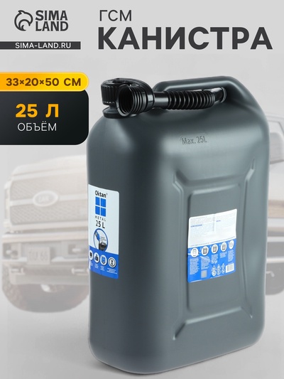 Канистра ГСМ Oktan METAL, 25 л, пластиковая, серая