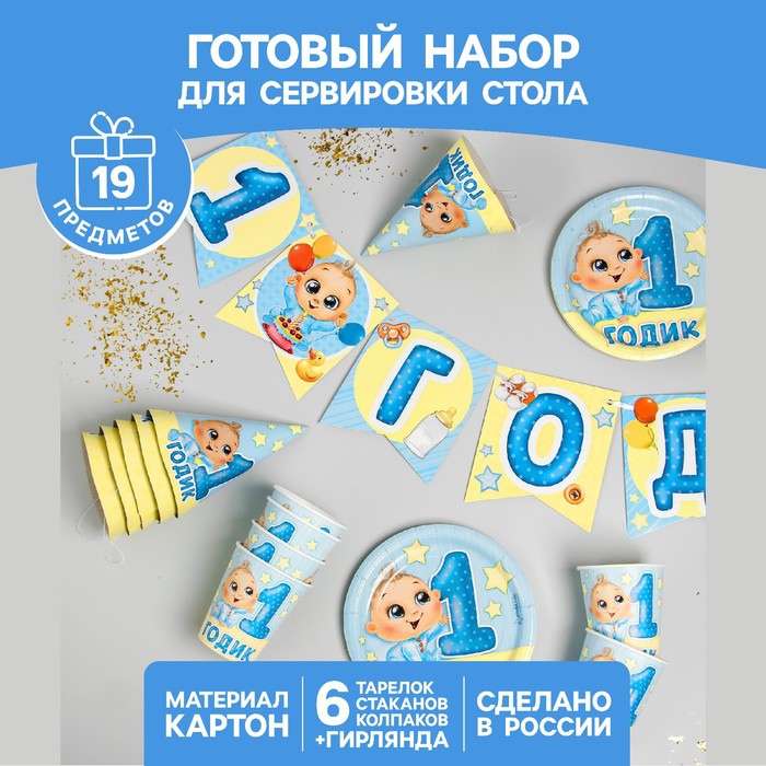 Набор бумажной посуды «С днём рождения. 1 годик», 6 тарелок, 6 стаканов, 6 колпаков, 1 гирлянда, цвет голубой - Фото 1