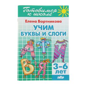 Учим буквы и слоги. 3-6 лет. Бортникова Е. 2586797