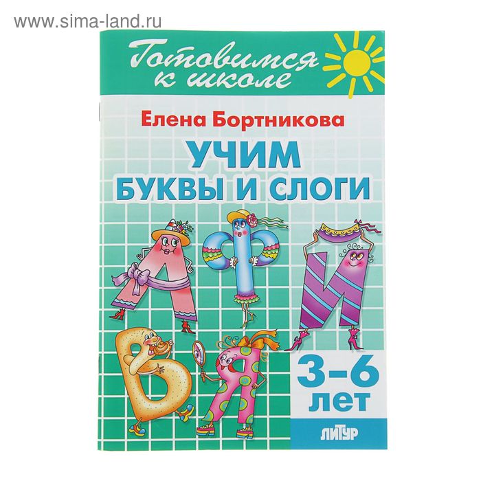 Учим буквы и слоги. 3-6 лет. Бортникова Е. - Фото 1