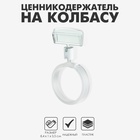 Ценникодержатель на колбасу, улитка, 3,5?1?8,4 см, регулируемый угол наклона, цвет белый (комплект 10 шт) - фото 31396323