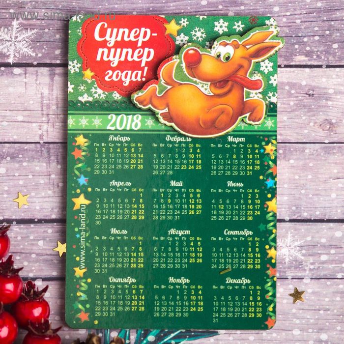 Магнит-календарь "Супер-пупер года!" - Фото 1