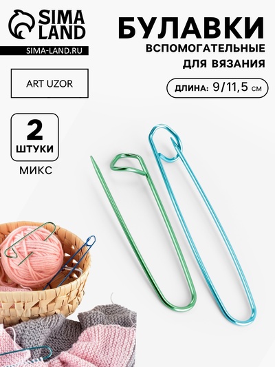Набор вспомогательных булавок для вязания, 9/11.5 см, 2 шт., МИКС