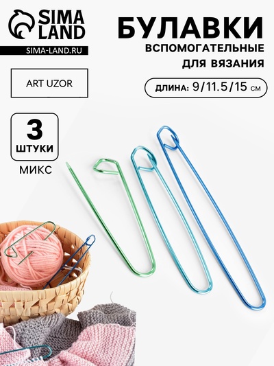 Набор вспомогательных булавок для вязания, 3 шт., 9/11.5/15 см, МИКС