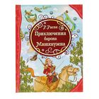 Все лучшие сказки. Приключения Барона Мюнхаузена. Автор: Распе Р. - Фото 1