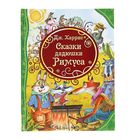 «Сказки дядюшки Римуса», Харрис Д. - Фото 1