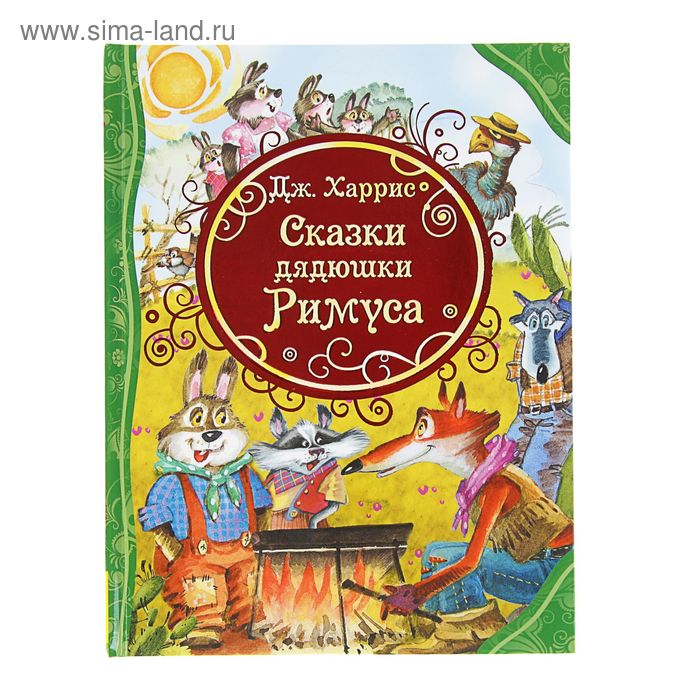 «Сказки дядюшки Римуса», Харрис Д. - Фото 1
