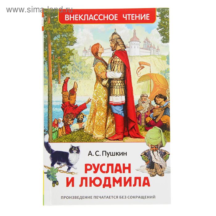 Руслан и Людмила. Пушкин А. С. - Фото 1
