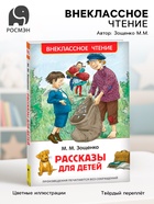 Книга для внеклассного чтения «Рассказы для детей», Зощенко М.М. - Фото 1