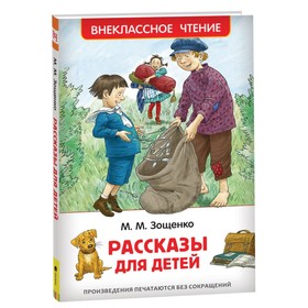 «Рассказы для детей», Зощенко М. М.